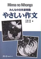 みんなの日本語初級やさしい作文