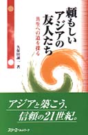 頼もしいアジアの友人たち - 共生への道を探る