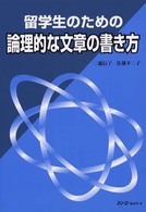 留学生のための論理的な文章の書き方