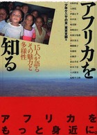 アフリカを知る - １５人が語るその魅力と多様性