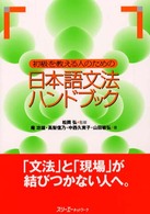 初級を教える人のための日本語文法ハンドブック