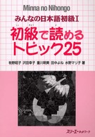 みんなの日本語初級１　初級で読めるトピック２５