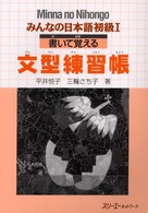 みんなの日本語初級１書いて覚える文型練習帳