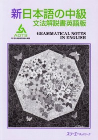 新日本語の中級文法解説書英語版