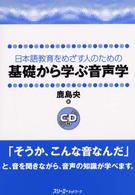 日本語教育をめざす人のための基礎から学ぶ音声学