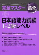 完全マスター語彙日本語能力試験１・２級レベル