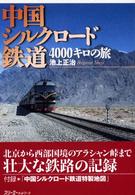 中国シルクロード鉄道４０００キロの旅