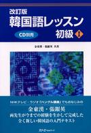 韓国語レッスン初級１ （改訂版）