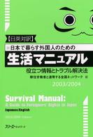 日本で暮らす外国人のための生活マニュアル 〈２００３／２００４年版　日英対〉 - 役立つ情報とトラブル解決法