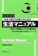 日英対訳　日本で暮らす外国人のための生活マニュアル役立つ情報とトラブル解決法〈２００３／２００４年版〉