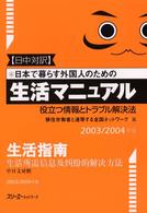 日本で暮らす外国人のための生活マニュアル 〈２００３／２００４年版　日中対〉 - 役立つ情報とトラブル解決法
