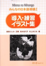 みんなの日本語初級１ 〈導入・練習イラスト集〉