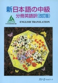 新日本語の中級分冊英語訳 （改訂版）
