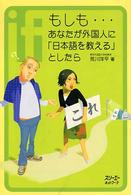 もしも…あなたが外国人に「日本語を教える」としたら クロスカルチャーライブラリー