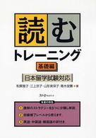 読むトレーニング 〈基礎編〉 - 日本留学試験対応