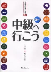 中級へ行（い）こう - 日本語の文型と表現５９