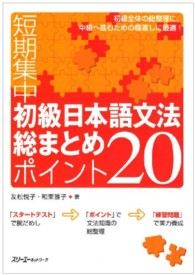 初級日本語文法総まとめポイント２０ - 短期集中