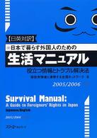 日本で暮らす外国人のための生活マニュアル 〈２００５／２００６年版　日英対〉 - 役立つ情報とトラブル解決法