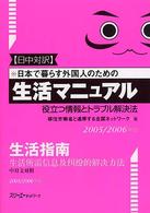 日本で暮らす外国人のための生活マニュアル 〈２００５／２００６年版　日中対〉 - 役立つ情報とトラブル解決法