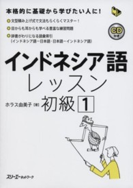 インドネシア語レッスン初級 〈１〉 マルチリンガルライブラリー