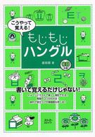 こうやって覚える！もじもじハングル