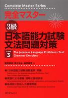 Ｃｏｍｐｌｅｔｅ　ｍａｓｔｅｒ　ｓｅｒｉｅｓ<br> 完全マスター３級　日本語能力試験文法問題対策
