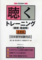 聴くトレーニング〈聴解・聴読解〉 〈基礎編〉 - 日本留学試験対応