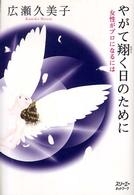 やがて翔く日のために - 女性がプロになるには