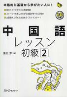 中国語レッスン初級 〈２〉 マルチリンガルライブラリー