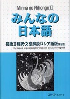 みんなの日本語　初級〈２〉翻訳・文法解説ロシア語版 （第２版）