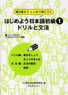 はじめよう日本語初級 〈１　ドリルと文法〉 - 毎日使えてしっかり身につく