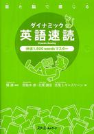 ダイナミック英語速読 - 目と脳で感じる