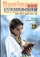 ビジネスのための日本語 〈初中級〉 （新装版）