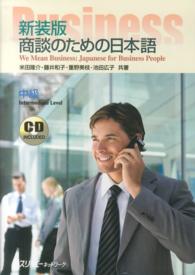 商談のための日本語 〈中級〉 （新装版）