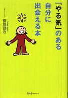 「やる気」のある自分に出会える本