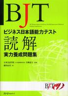 ＢＪＴビジネス日本語能力テスト読解実力養成問題集