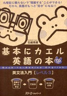 基本にカエル英語の本　英文法入門　レベル３