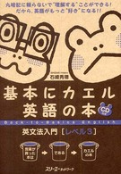 基本にカエル英語の本英文法入門 〈レベル３〉