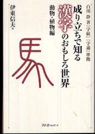 成り立ちで知る漢字のおもしろ世界　動物・植物編―白川静著『字統』『字通』準拠