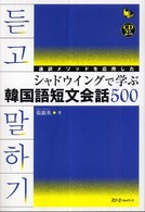 通訳メソッドを応用したシャドウイングで学ぶ韓国語短文会話５００ マルチリンガルライブラリー