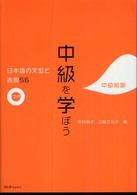中級を学ぼう―日本語の文型と表現５６　中級前期