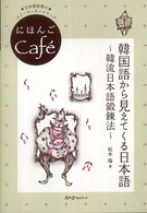 韓国語から見えてくる日本語 - 韓流日本語鍛錬法