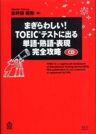 まぎらわしい！ＴＯＥＩＣテストに出る単語・熟語・表現完全攻略