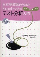 日本語教師のためのＥｘｃｅｌでできるテスト分析入門