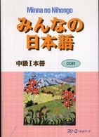 みんなの日本語中級１本冊