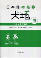 日本語初級〈１〉大地―メインテキスト