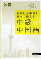 中国社会事情を知って鍛える中級中国語 マルチリンガルライブラリー