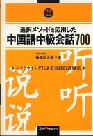 通訳メソッドを応用した中国語中級会話７００ マルチリンガルライブラリー