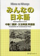 みんなの日本語　中級〈１〉翻訳・文法解説　英語版