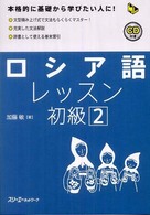 ロシア語レッスン初級 〈２〉 マルチリンガルライブラリー